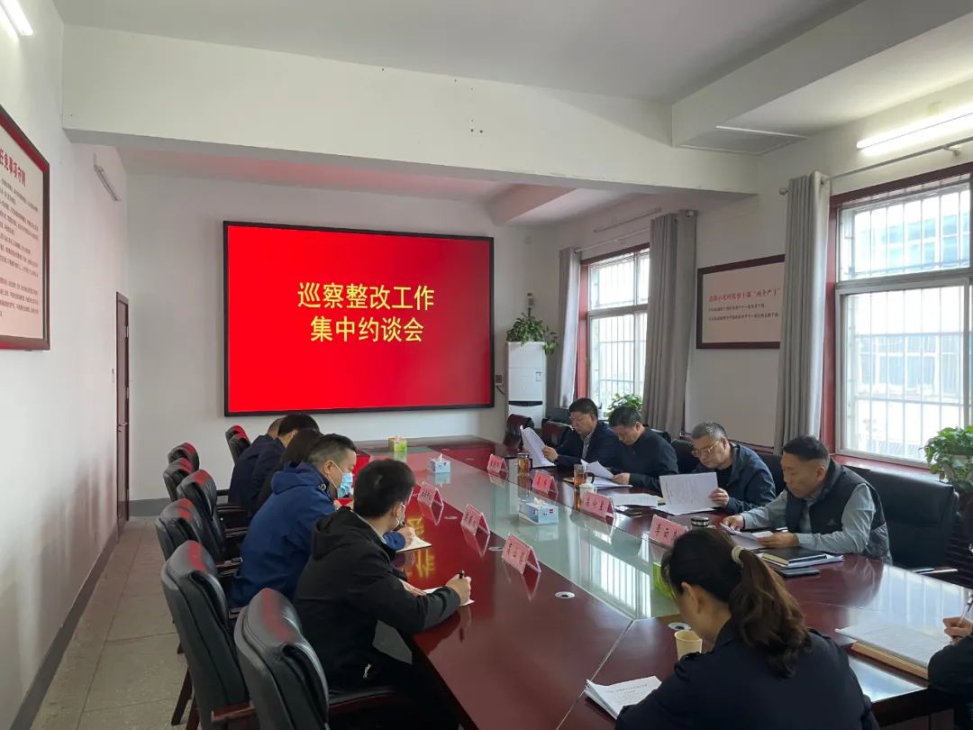 巡察整改抓整改促落实县委巡察整改工作集中约谈会召开